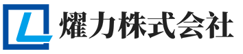 燿力株式会社